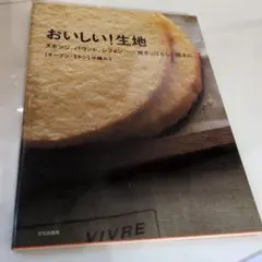 おいしい!生地 : スポンジ、パウンド、シフォン…焼きっぱなしで極上に