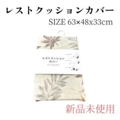 ニトリ　レストクッションカバー 63×48×33cm 新品未使用