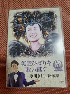 美空ひばりを歌い継ぐ 氷川きよし映像集DVD