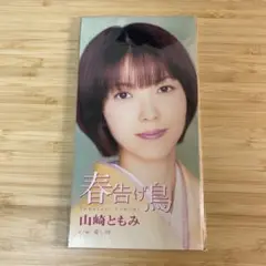 山崎ともみ/春告げ鳥 8cmCDシングル