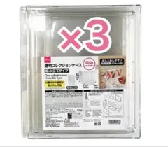 【新品未使用】ダイソー　透明コレクションケース 3個セット