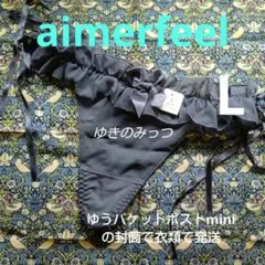 エメフィールあざと可愛いフリフリTバック　L リボン　チュール　紐ショーツ　完売