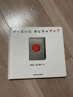 ぜったいにおしちゃダメ？