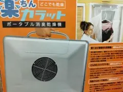 梅雨の雨の日の部屋干し!ポータブル消臭乾燥機「楽ちんカラット」新品未使用未開封品のサムネイル