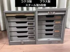 シャッター 式　 棚5段　小引き出し 収納 レトロ コクヨ プラス　2点