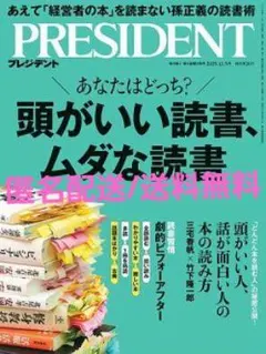 PRESIDENT(プレジデント) 25.12/5号 頭がいい読書、ムダな読書