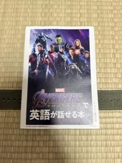 Avengers: Endgameで英語が話せる本 上