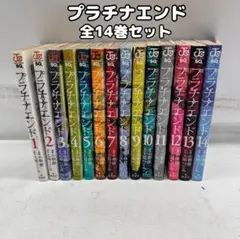 プラチナエンド　大場つぐみ/小畑健　1-14巻　全巻セット