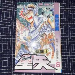 聖闘士星矢 : 完全版 v.8。初版 - メルカリ