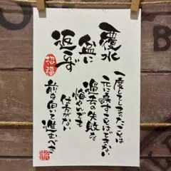 《5105》覆水盆に返らず ¥550筆文字アート