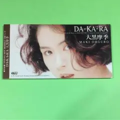 匿名配送　DA KA RA 大黒摩季　８㎝CDシングル