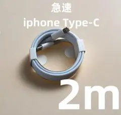 タイプC 1本2m iPhone 充電器 純正品質 急速正規品同等  (6hO)
