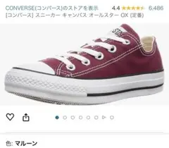 コンバース オールスター　24.0センチ　マルーン