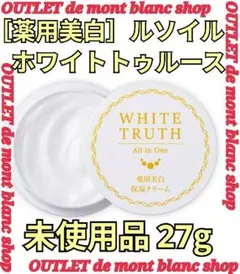 【未使用】ルソイル ホワイトトゥルース オールインワンクリーム27ｇ