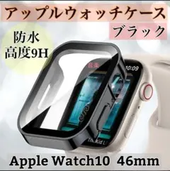 ブラック　艶あり　46mm　アップルウォッチケース 強化ガラス　カバー　防水