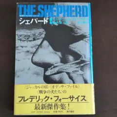 THE SHEPHERD フレデリック・フォーサイス