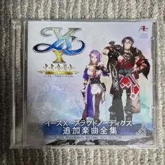 イースX -プラウドノーディクス- 追加楽曲全集