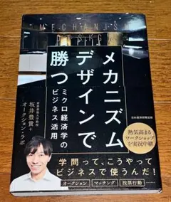 メカニズムデザインで勝つ