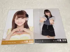 【HKT48】村重杏奈生写真まとめ売り【即日発送可能】