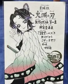 鬼滅の刃映画入場特典　胡蝶しのぶ
