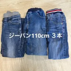 ジーパン　110cm 3本