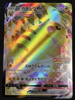 ポケモンカード　ピカチュウVMAX 265/S-P コロコロコミック　プロモ