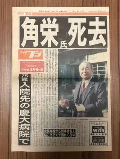 緊急増刊】週刊朝日 瀬戸際の田中角栄 昭和58年10月25日号 - メルカリ