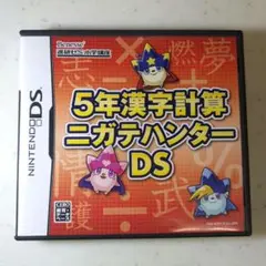 5年生漢字計算ニガテハンターDS