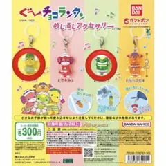 ぐ～チョコランタン めじるしアクセサリー