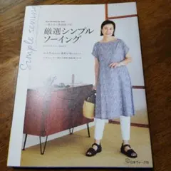 パタンナー丸山京子の 厳選シンプルソーイング : パターンナー丸山京子の