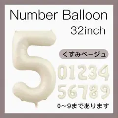 5 ナンバーバルーン くすみベージュ 数字 風船 お誕生日 記念日 飾付け 祝い