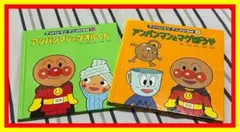 アンパンマン アニメひろば ⑤・⑥ 絵本 2冊セット