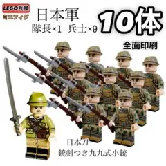 10体セットAレア 日本軍 第二次世界大戦 LEGOレゴ互換ミニフィグフィギュア
