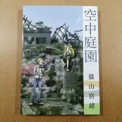 空中庭園　　　　　　　　　　　　　　　　　　　　　　　　　　　　　　615376