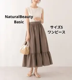 NATURAL BEAUTY BASIC ロングワンピース ティアードフリル　S
