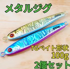 2個セット】TGベイト形状メタルジグ100g ゴールド・ブルピン 新品匿名