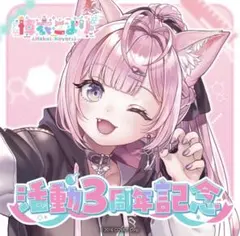 H*n様 【当日発送】 数量限定版 博衣こより 活動3周年記念 グッズ