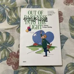 やすらぎへの道 ジェラルド.G.ジャンポルスキー 石井朝子 訳 春秋社