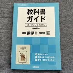 教科書指南 啟林館版 詳說數學 II 改訂版