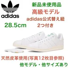 ‼️天然皮革‼️新品✨スタンスミス adidas 28.5 本革　エアフォース1