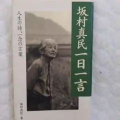 坂村真民全集 全巻セット 全巻・墨書識語署名入り：初版①】『坂村真民全詩集』1-5巻