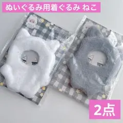 ぬいぐるみ用着ぐるみ ねこ ホワイトとグレー セリア 推し活ぬい活 きぐるみ 猫