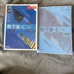 基礎からの数学III+C チャート式
