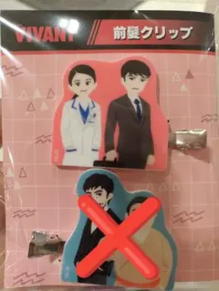 VIVANT 前髪クリップ　乃木　柚木薫