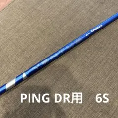 ベンタスブルー6S　フェアウェイウッド用　ピン(PING)スリーブ付き ピン PING スリーブ付きシャフト USAフジクラ VENTUS BLUE