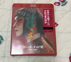 さらば、わが愛覇王別姫 : 中華電影的中国語 中国語・日本語対訳