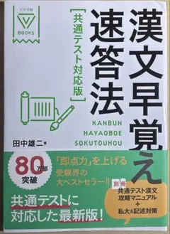 漢文早覚え速答法 共通テスト対応版