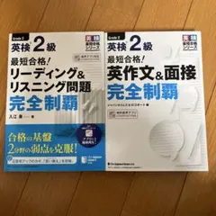 最短合格！　英検 2級 完全制覇 2冊セット