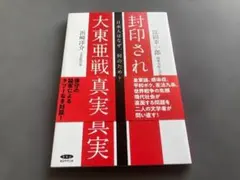 封印された大東亜戦争の真実　浜崎洋介・富岡幸一郎