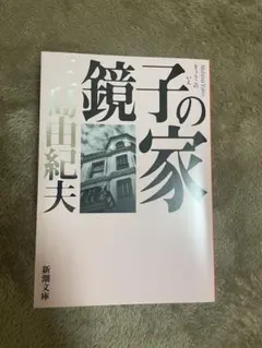 【初版】鏡子の家　第一部、二部　三島由紀夫　新潮社　昭和34年　川端康成　太宰治 初版】鏡子の家 第一部、二部 三島由紀夫 新潮社 昭和34年 川端
